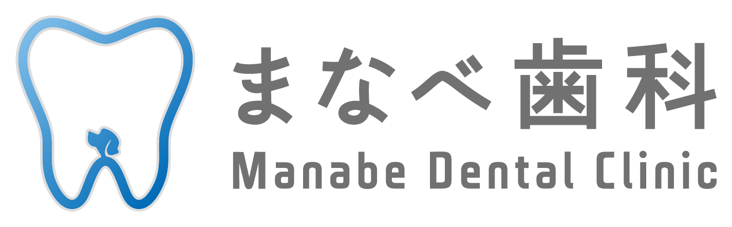 まなべ歯科