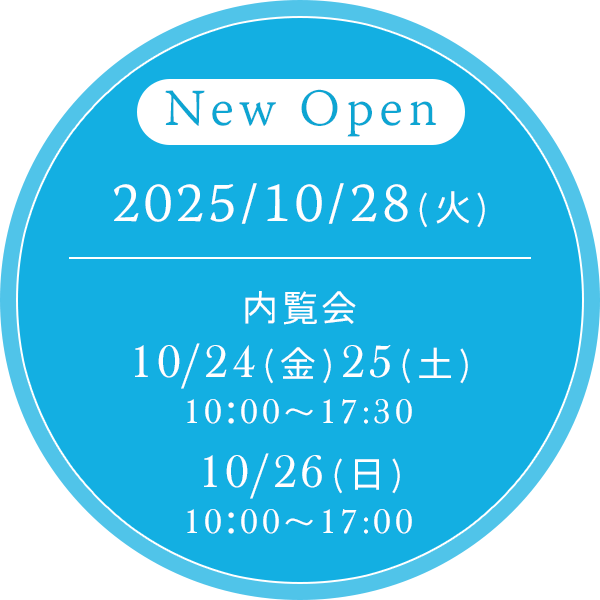 2025年10月28日（火）に新規開院、内覧会は10月24日（金）25日（土）10:00～17:30・10月26日（日）10:00～17:00
