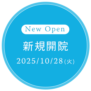 2025年10月28日（火）に新規開院
