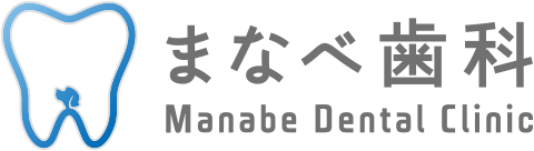 まなべ歯科