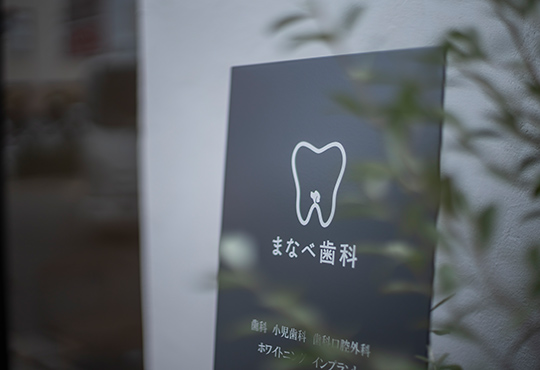 まなべ歯科の看板